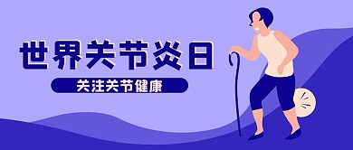 世界关节炎日关节健康蓝色扁平公众号首图