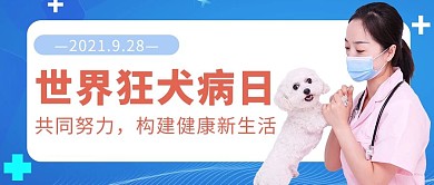 世界狂犬病日蓝白色简约公众号首图