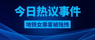 今日热议事件最新消息蓝色公众号首图