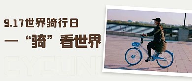 世界骑行日看世界彩色简约公众号首图