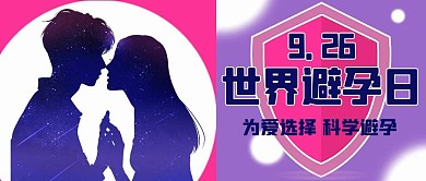 世界避孕日科学避孕简约公众号首图