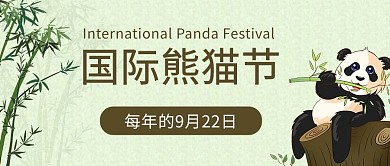 国际熊猫节绿色简约公众号首图