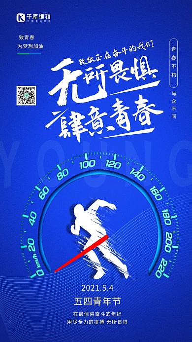 五四青年节奔跑蓝色简约海报