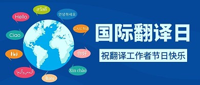 国际翻译日蓝色卡通公众号首图