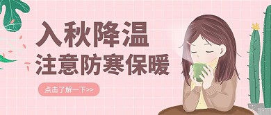 天气降温注意保暖降温预警插画公众号首图
