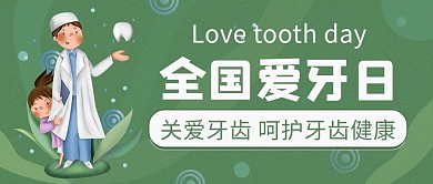 全国爱牙日爱护牙齿扁平公众号首图