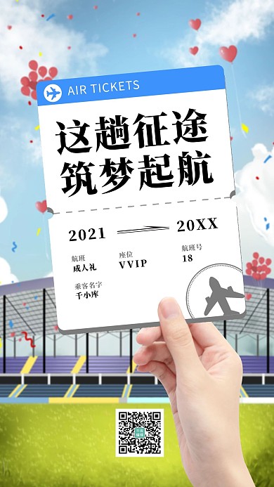 成人礼机票蓝色简约清新海报