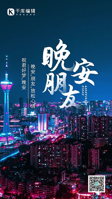 晚安朋友城市夜景摄影图海报