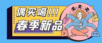 春季促销购物蓝色扁平公众号首图