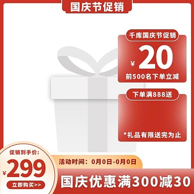 国庆节优惠券红金促销主图图标