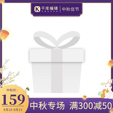 中秋节促销满减紫色中国风主图图标