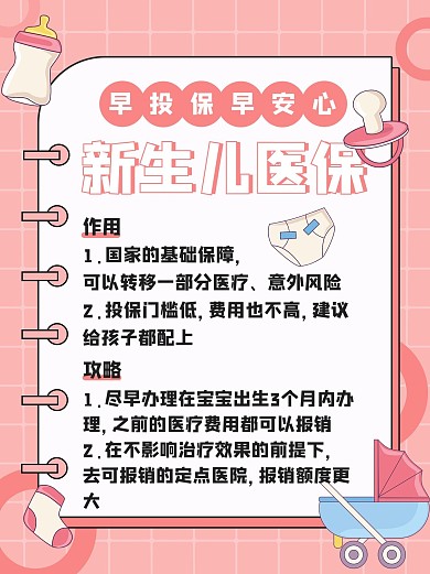 新生儿医保保险粉色扁平小红书