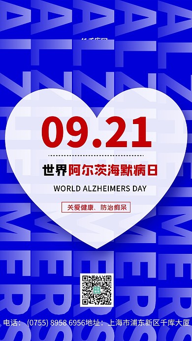 世界阿尔兹海默病日爱心蓝色简约海报