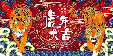 2022年虎年迎新年贺新春虎年贺岁暖色系国潮风展板