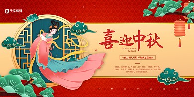 中秋节嫦娥红色中国风展板