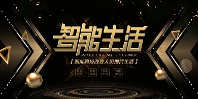 智能生活金属质感金色科技风展板