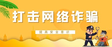 预防诈骗警察黄色简约公众号首图