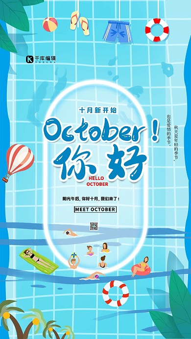 你好十月蓝色清新简约海报