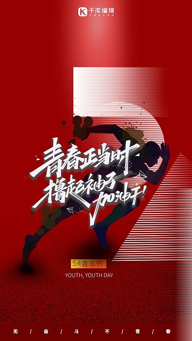 五四青年节海报奔跑红色简约海报