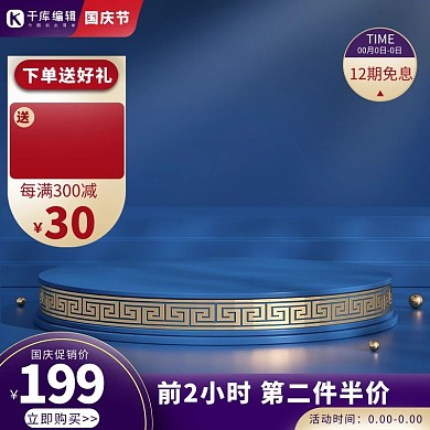 国庆节展台蓝色简约促销主图