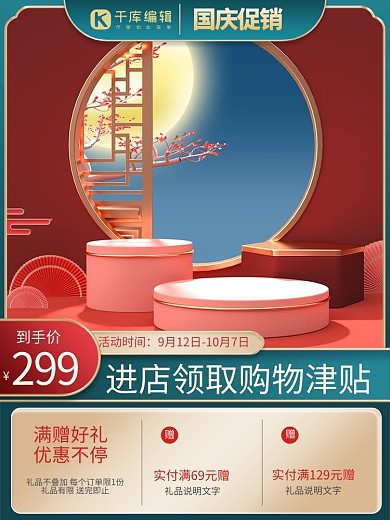 国庆主图电商展示台蓝色简约中国风主图