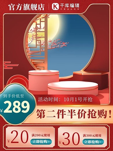 国庆主图电商展示台红色简约中国风主图