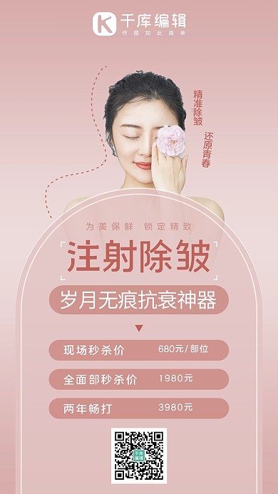 美容秒杀除皱抗衰粉色系商务风手机海报
