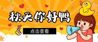 秋天你好鸭创意公众号封面首图 