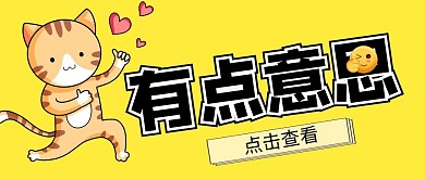 幽默创意点赞有点意思公众号封面首图