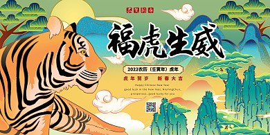 2022年虎年迎新年贺新春虎年贺岁暖色系国潮风展板