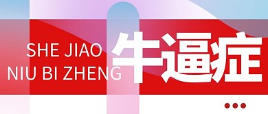 趣味创意大字报牛逼症公众号封面首图