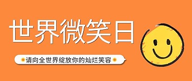 世界微笑日笑脸简约首图