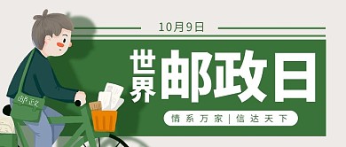 世界邮政日送信邮递员绿色绿色公众号首图