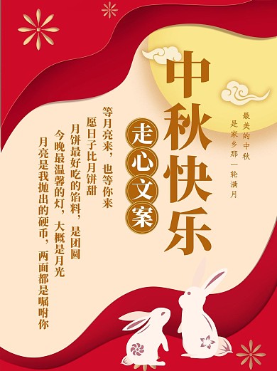 中秋团圆文案红色系剪纸风小红书配图