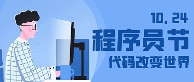 程序员节代码改变世界蓝色卡通公众号首图