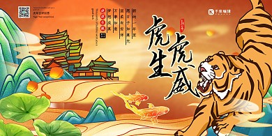 2022年虎年迎新年贺新春虎年贺岁暖色系国潮风展板