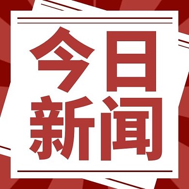 热点今日新闻简约公众号次图