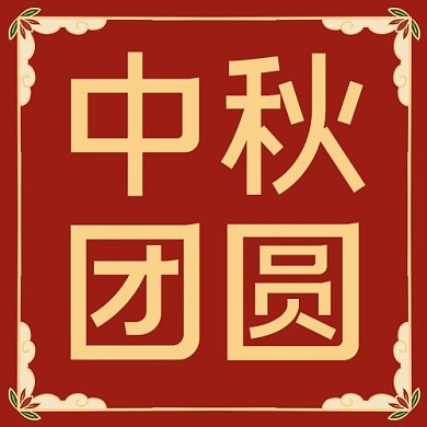 中秋团圆花纹边框红色简约公众号次图