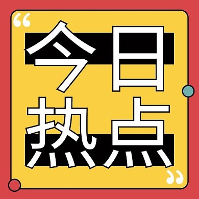 今日热点黄色简约公众号次图