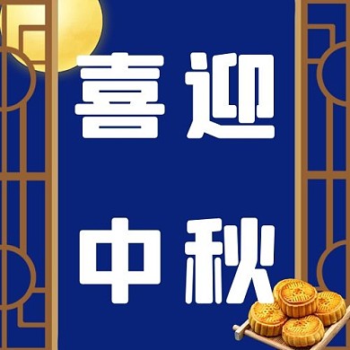 中秋快乐喜迎中秋中国风简约公众号次图