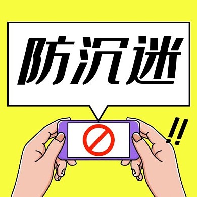 热点游戏防沉迷黄色简约公众号次图