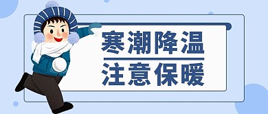 寒潮降温注意保暖人物简约首图