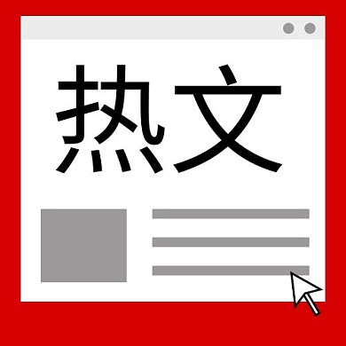 热文热点红色公众号次图