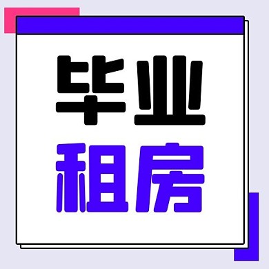 房地产毕业季蓝色公寓租房公众号次图
