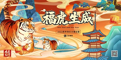 2022年虎年迎新年贺新春虎年贺岁暖色系国潮风展板