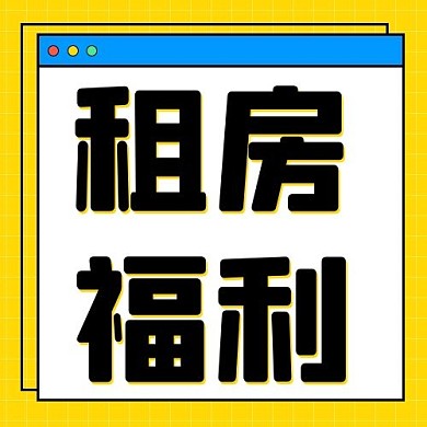 房地产租房福利黄色简约公众号次图