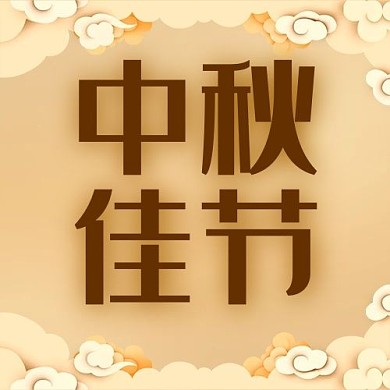 中秋佳节祥云棕色简众号次图