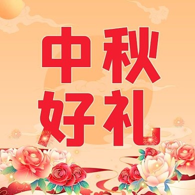 中秋中秋好礼黄色中国风公众号次图