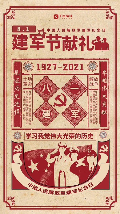 建军节八一建军节暖色系复古风海报