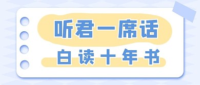 听君一席话白读十年书文字白色简约公众号首图